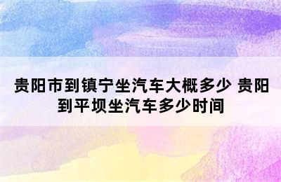 贵阳市到镇宁坐汽车大概多少 贵阳到平坝坐汽车多少时间